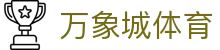 万象城体育